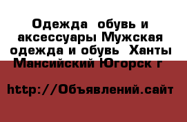 Одежда, обувь и аксессуары Мужская одежда и обувь. Ханты-Мансийский,Югорск г.